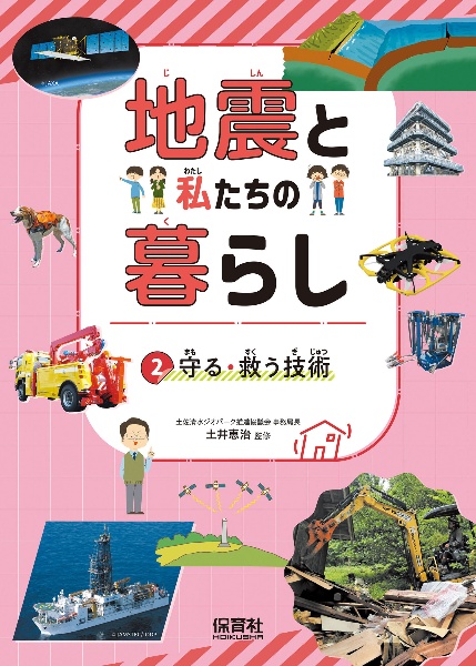 地震と私たちの暮らし　守る・救う技術