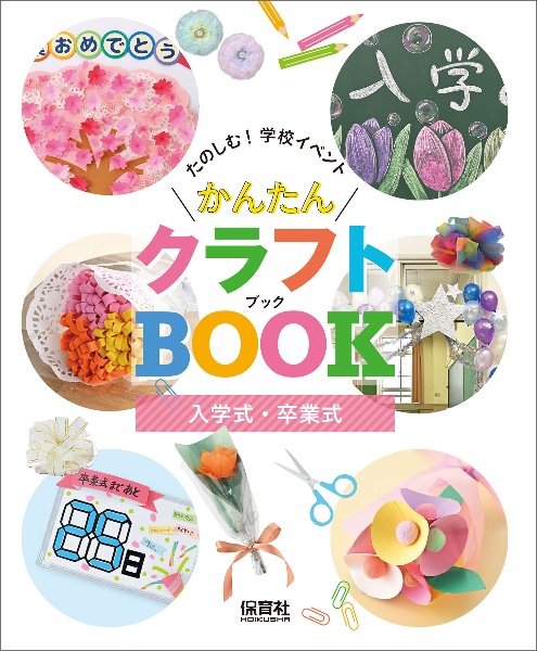 入学式・卒業式