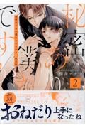 秘密ありきの僕たちですが<限定版>