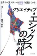 クリエイティブ・エシックスの時代 世界の一流ブランドは倫理で成長している