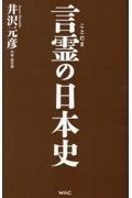 言霊の日本史