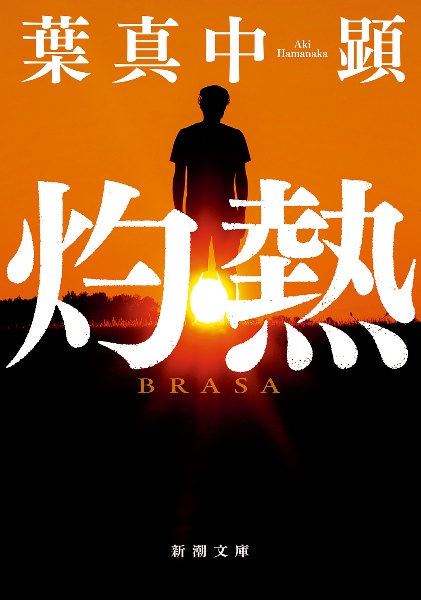 灼熱