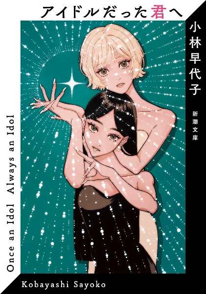 アイドルだった君へ