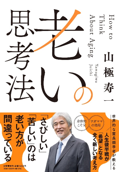 老いの思考法