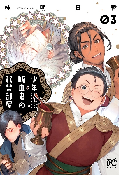 少年吸血鬼の軟禁部屋