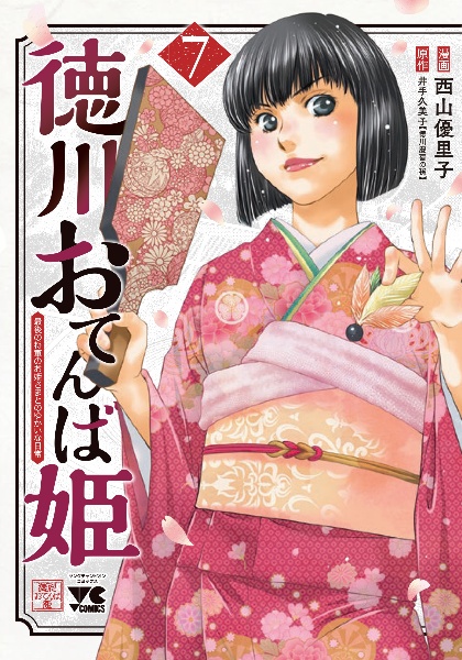 徳川おてんば姫~最後の将軍のお姫さまとのゆかいな日常~（7）