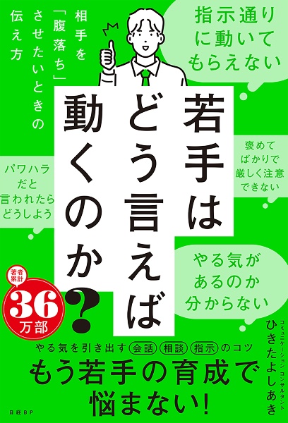 若手はどう言えば動くのか? 相手を「腹落ち」させたいときの伝え方