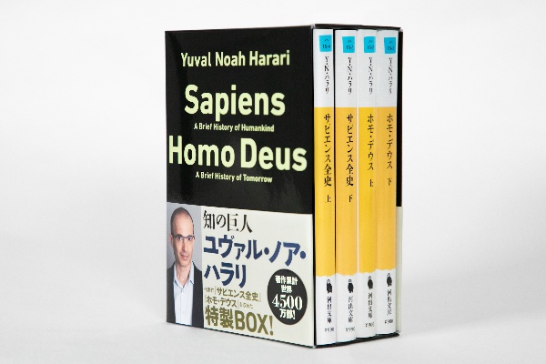 文庫「サピエンス全史」「ホモ・デウス」(全4巻セット)