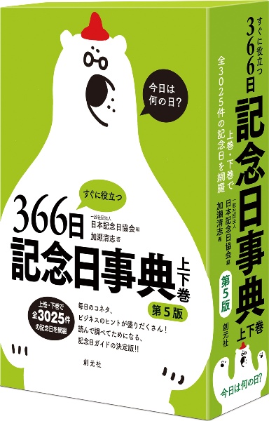 すぐに役立つ366日記念日事典第5版(2冊セット)