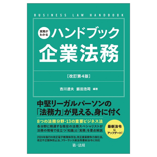 実務がわかるハンドブック企業法務[改訂第4版]