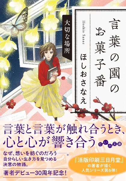 言葉の園のお菓子番 大切な場所