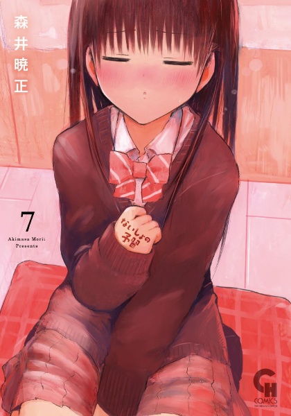 ないしょの予習（7）