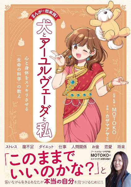 まんがで即実践! 犬とアーユルヴェーダと私 心と身体をスッキリさせる「生命の科学