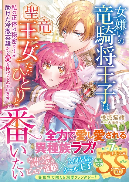 女嫌いの竜騎将王子は聖竜王女ただひとりと番いたい 私の正体は秘密ですが、助けた冷徹英雄から愛を捧げら