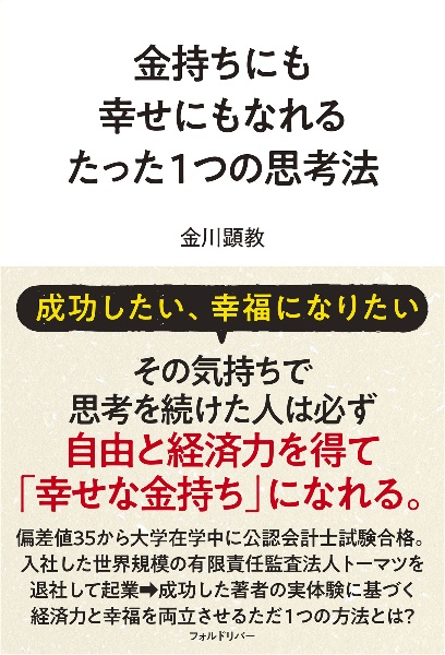 金持ちにも幸せにもなれるたった1つの思考法