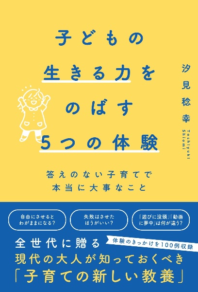 子どもの生きる力をのばす5つの体験 答えのない子育てで本当に大事なこと