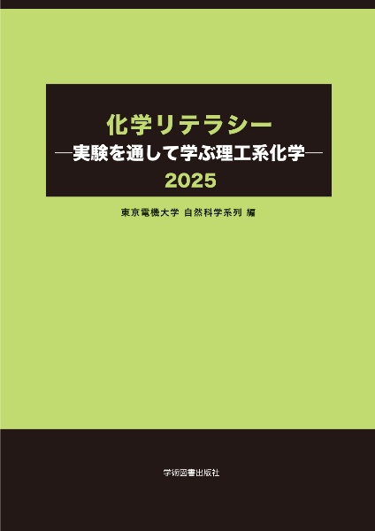 化学リテラシー 実験を通して学ぶ理工系化学 2025