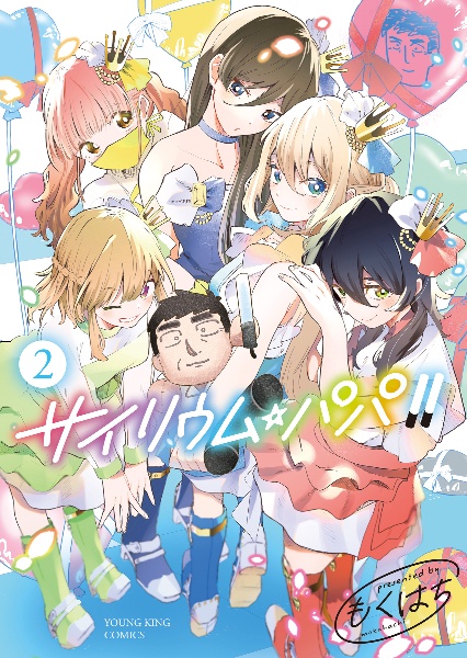 サイリウム・パパ!!