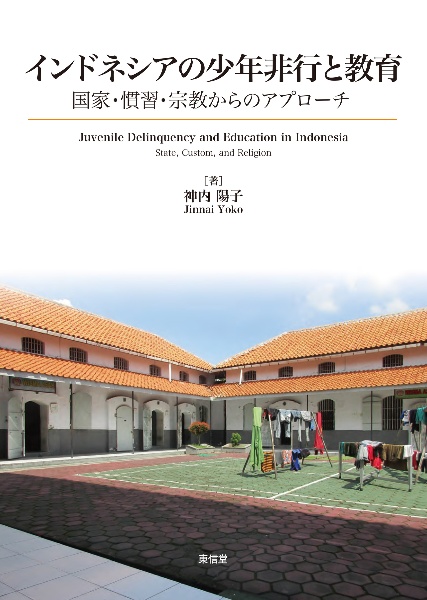 インドネシアの少年非行と教育 国家・慣習・宗教からのアプローチ