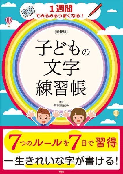 子どもの文字練習帳[新装版]