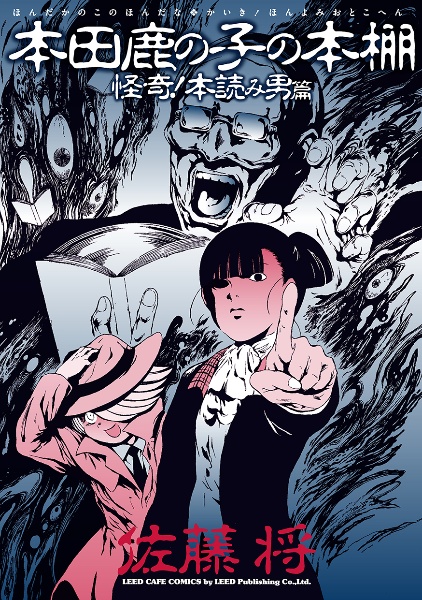 本田鹿の子の本棚 怪奇!本読み男篇