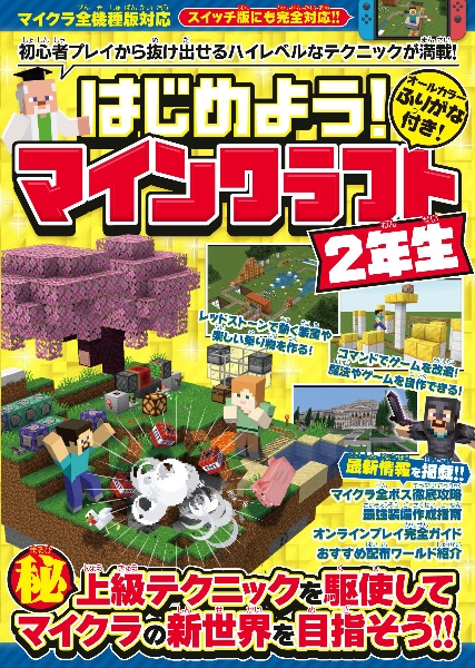 はじめよう!マインクラフト【2年生】 初心者プレイから抜け出せるハイレベルなテクニックが