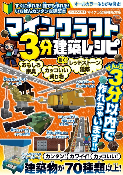 マインクラフト3分建築レシピ ~おもしろ家具・カッコいい乗り物・動く!レッドスト