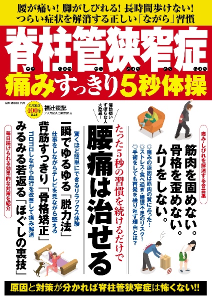 脊柱管狭窄症 痛みすっきり5秒体操/福辻鋭記 - 販売雑誌｜TSUTAYA