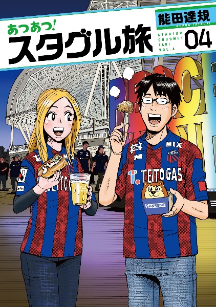 あつあつ!スタグル旅