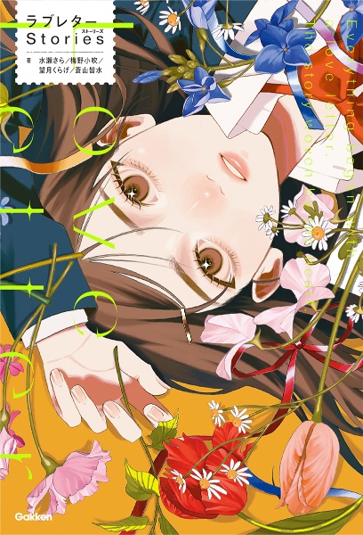 ラブレター Stories