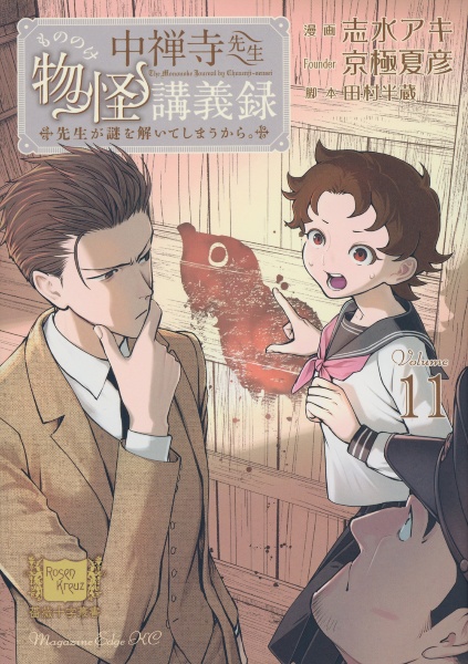 中禅寺先生物怪講義録 先生が謎を解いてしまうから。（11）