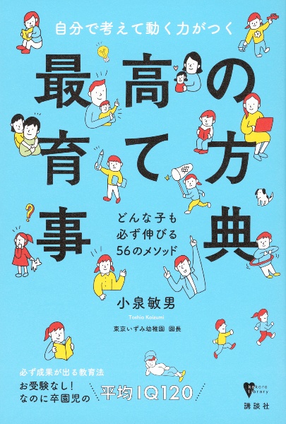 自分で考えて動く力がつく 最高の育て方事典 どんな子も必ず伸びる56のメソッド