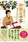 初瀬屋の客 狸穴屋お始末日記