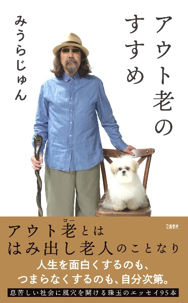 アウト老のすすめ