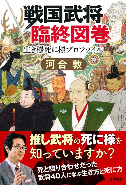 戦国武将臨終図巻