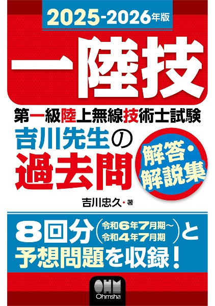 第一級陸上無線技術士試験吉川先生の過去問解答・解説集 2025ー2026年版