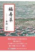 福寿草