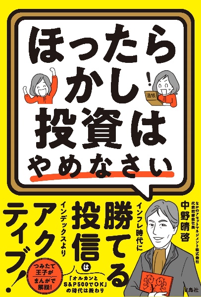 ほったらかし投資はやめなさい