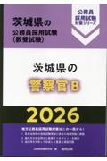 茨城県の警察官B 2026年度版