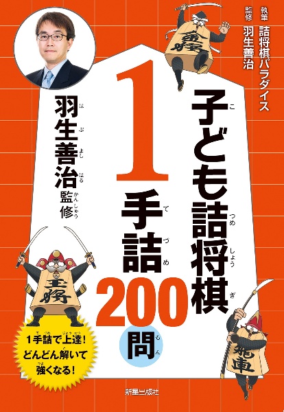 羽生善治の将棋入門―ジュニア版 羽生善治の将棋入門 ジュニア版【全5巻】 :羽生 善治 | 河出
