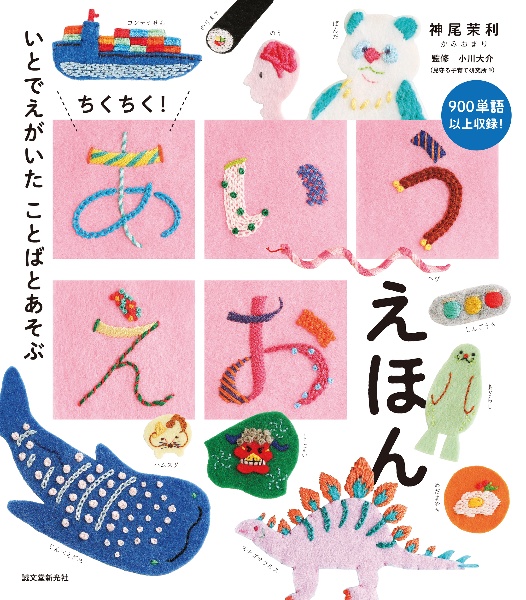 ちくちく!あいうえお えほん いとでえがいた ことばとあそぶ