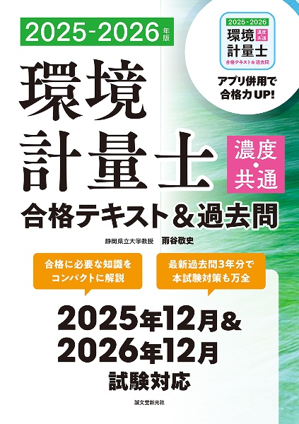 環境計量士(濃度・共通)合格テキスト&過去問 2025ー2026年版 合格に必要な知識をコンパクトに解説 最新過去問3年分で本試験対策も万全