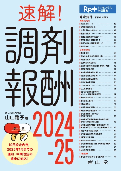 速解!調剤報酬 2024ー25