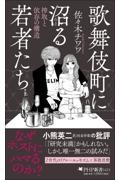 歌舞伎町に沼る若者たち 搾取と依存の構造