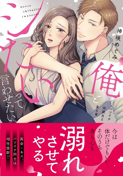 俺とシたいって言わせたい~バツイチ同級生と貪る夜~