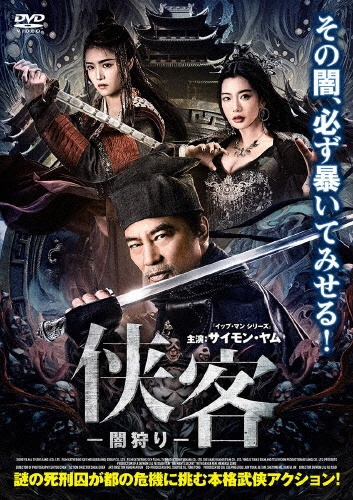侠客 -闇狩り-