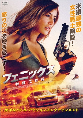 フェニックス 特殊工作員