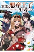 無能の悪童王子は生き残りたい~恋愛RPGの悪役モブに転生したけど、原作無視して最強を目指す~（1）