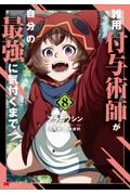 雑用付与術師が自分の最強に気付くまで（8）