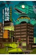 怪獣談 文豪怪獣作品集
